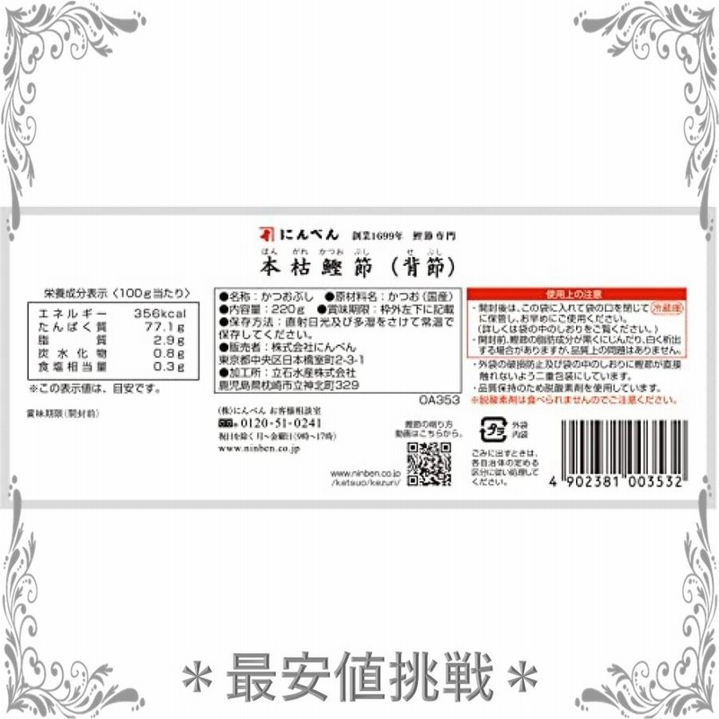 2021人気新作 にんべん 本枯鰹節 背節 220g