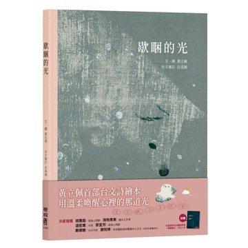 歇睏的光（加贈「台語漢字佮台羅對照表＋華語譯文」摺頁小書）[二手書_近全新]