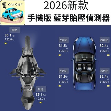 [可背景運行] 藍牙胎壓偵測器 TPMS 手機APP 機車 汽車 貨車 胎溫偵測 漏氣報警 藍芽胎壓感測器 汽機車通用