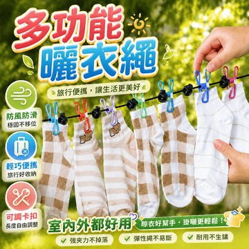 曬衣繩 旅行曬衣繩 便攜晾衣繩 出差曬衣繩 防風曬衣夾 宿舍晾衣繩 戶外曬衣繩 掛勾曬衣繩 彈力晾衣繩 卡扣曬衣夾