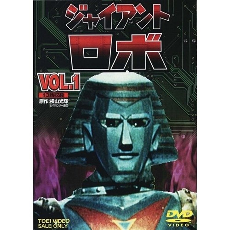 ジャイアント・ロボ Vol.1 【DVD】 | LINEショッピング