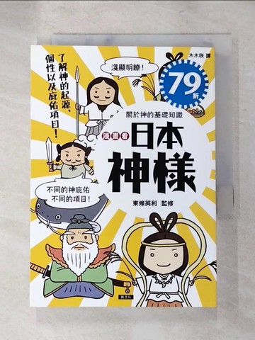 【書寶二手書T6／宗教_LF5】漫畫看日本神樣：90尊日本神樣身世履歷表＋28種庇佑項目！_東條英利, 木木?