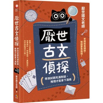 厭世古文偵探：學測試題充滿懸疑，推理才能拿下滿級