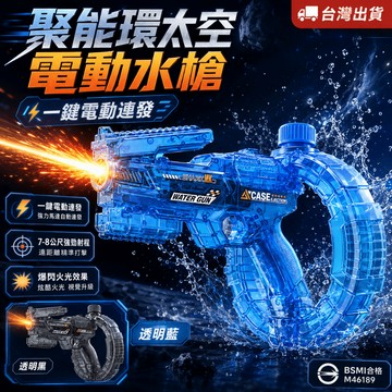 【小胡玩具】聚能環太空電動水槍 爆閃火光連發水槍 水戰神器 夏日戲水玩具