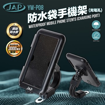JAP 防水手機架 YW-P08 全方位防水殼 充電款