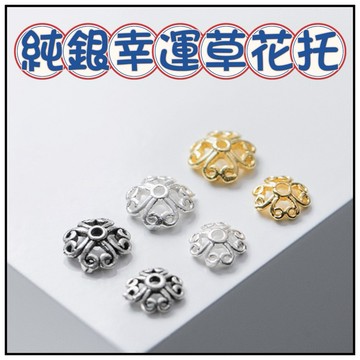 🔥一沐手作🔥 純銀幸運草花托 台灣現貨 S925 銀飾 純銀 素銀 花瓣 花托 雙層 車花 銀飾 素銀 手作 CB