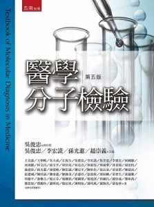 醫學分子檢驗【二手書_良好】TAAZE讀冊生活