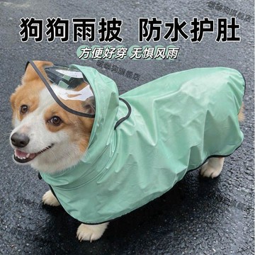 篷雨衣 寵物外出雨衣 防水雨衣 連帽雨衣 寵物輕便雨衣⭐全場免運⭐狗狗雨衣衣服柯基寵物狗專用中小型防水全包比熊雨具柴犬寵