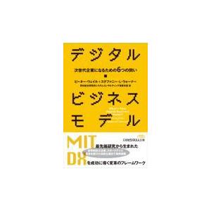 翌日発送・デジタル・ビジネスモデル ピーター・ウェイル