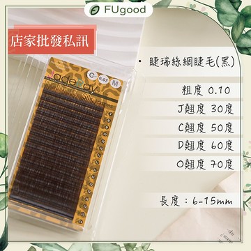 睫瑞絲綢睫毛（咖啡色） 0.10 /  J・C・Ｏ系列【每月賣場限定活動】嫁接睫毛、開花睫毛、單根嫁接、假睫毛、睫毛雨衣