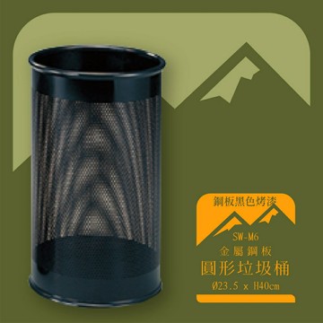 【台灣製造】SW-M6 鋼板黑色烤漆圓形垃圾桶 垃圾桶 不鏽鋼垃圾桶 雨傘桶 公共設施 耐銹 抗腐蝕