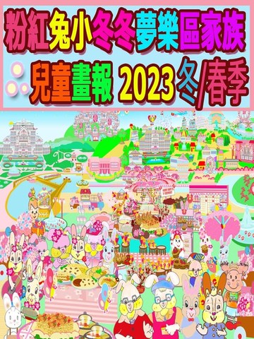 【電子書】粉紅兔小冬冬夢樂區家族兒童畫報 2023 冬/春季