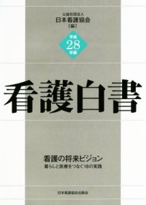  看護白書(平成２８年版)／日本看護協会(編者)