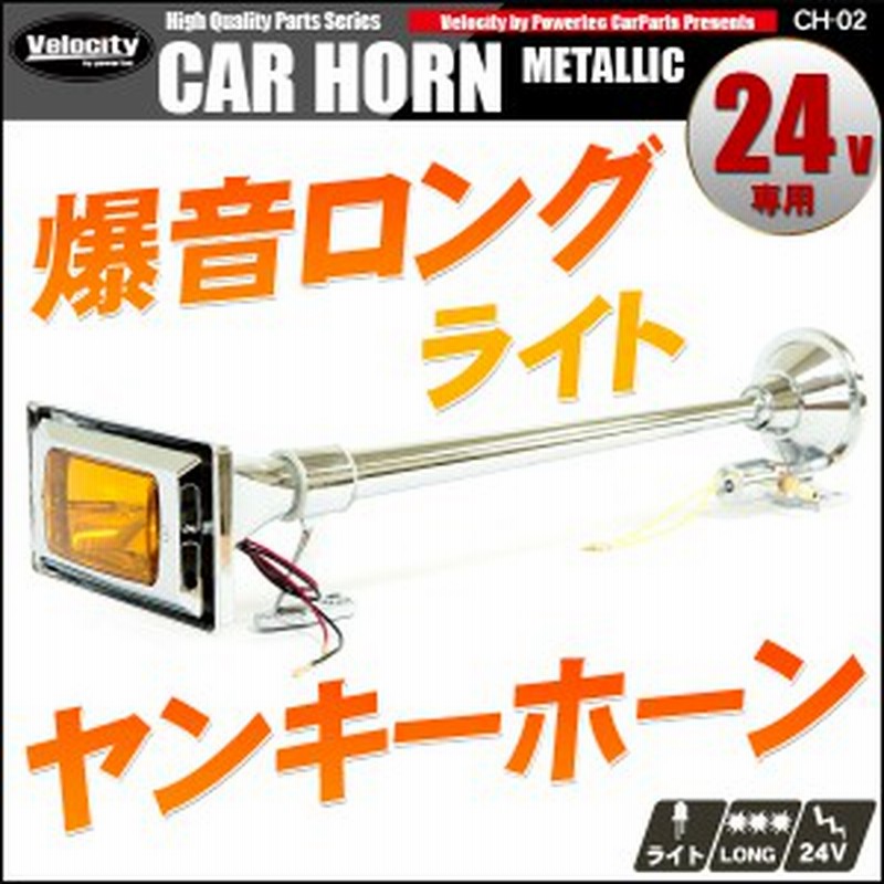 ホーン クラクション エアホーン 24V ヤンキーホーン 64cm 角 ロング ランプ付 爆音 トラック【配送種別:B】 通販  LINEポイント最大1.0%GET LINEショッピング