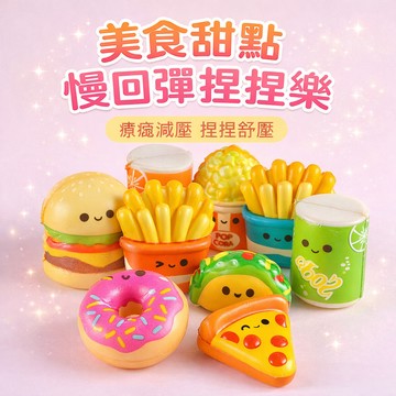 現貨《紓壓玩具C3A』美食甜點 慢回彈捏捏樂鑰匙圈 掛件 ♥ 爆米花 薯條 漢堡 商檢合格 鑰匙鏈 捏捏樂 紓壓 發洩