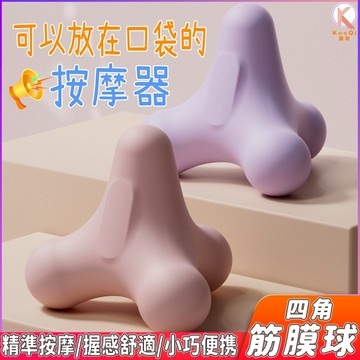 【現貨🔥隔日達】四角筋膜球 舒壓球 健身球 放鬆球 足底球 全身穴位經絡球 足底按摩器 瑜伽球 腳底肩頸 全身穴位 按摩