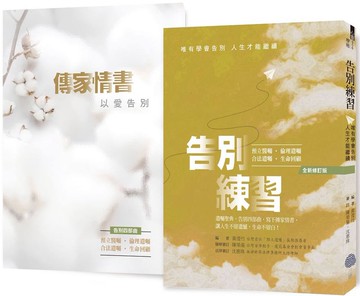 《告別練習》+《傳家情書》（全新修訂版，1本遺囑聖典，1本愛的禮物）