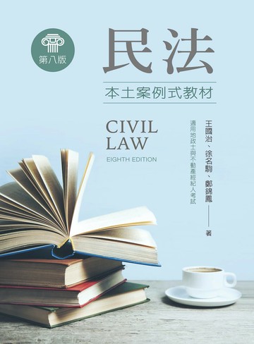 民法：本土案例式教材 (8版) 王國治, 徐名駒, 鄭錦鳳 2024 新文京
