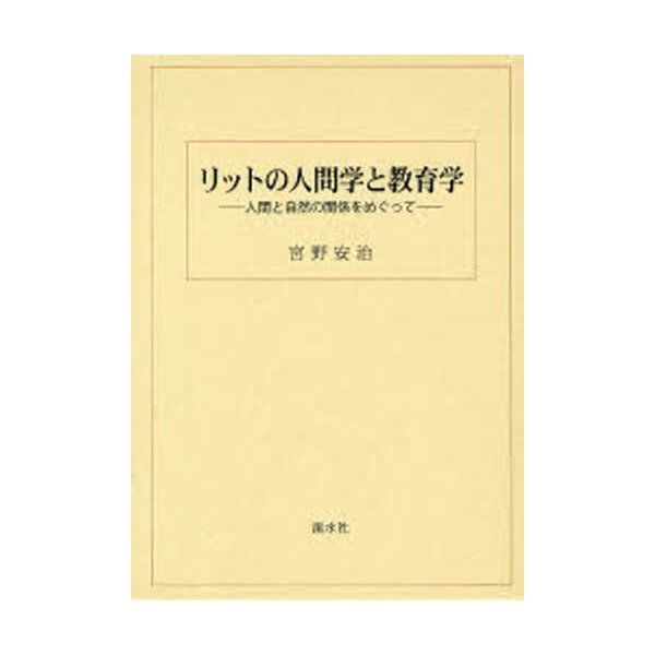 リットの人間学と教育学 人間と自然の関係をめぐって