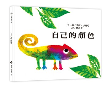 自己的顏色：大手牽小手【TAAZE讀冊生活】