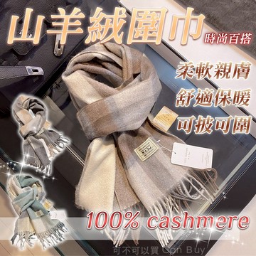 100%cashmere山羊绒圍巾 圍巾 羊絨圍巾 羊毛圍巾 韓國圍巾 圍巾女 圍巾 男 男生圍巾 女生圍巾 披肩圍巾