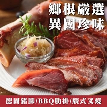鄉根嚴選 異國料理美饌任選6件(德國豬腳/BBQ肋排/廣式叉燒)