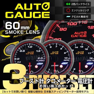 Autogauge オートゲージ ブースト計 タコメーター 電圧計 52f 日本製モーター ピーク 548 精度誤差約 1 の追加メーター 後付け 車 メーター 3点セット 通販 Lineポイント最大get Lineショッピング