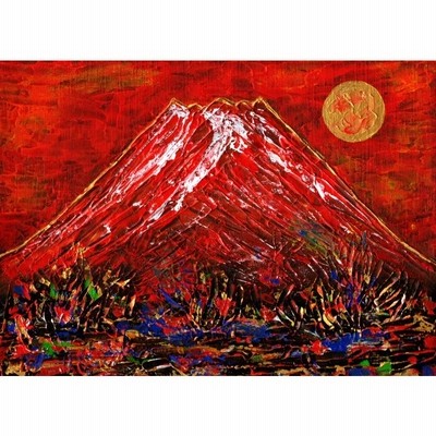 赤富士 絵画 富士山 風景画 琳屋 「霊峰富士・3」 額付き | LINE 