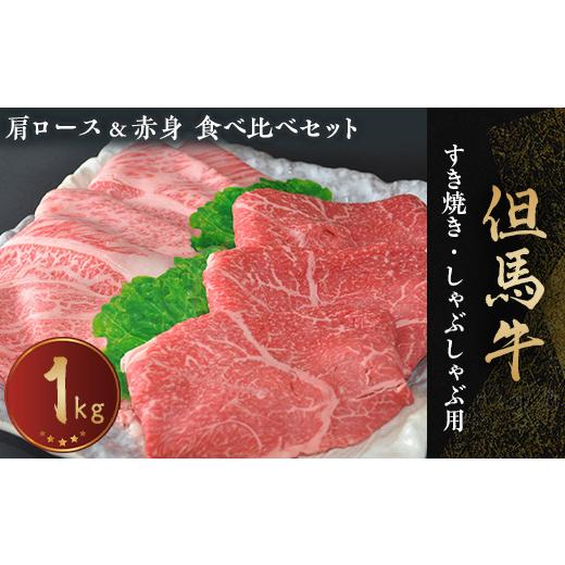 ふるさと納税 兵庫県 新温泉町 ＜但馬牛専門店＞がお届けする!但馬牛　食べ比べセット(すき焼き・しゃぶしゃぶ)1kg