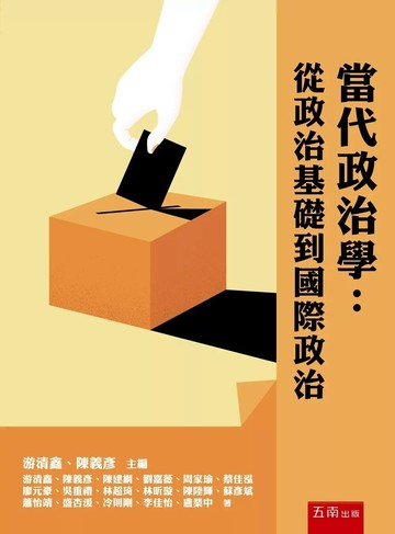 當代政治學：從政治基礎到國際政治 (1版) 游清鑫 、 陳義彥 主編 2025 新月