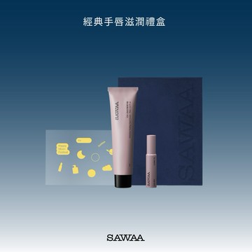 [快速出貨]中秋送禮🌕【SAWAA】經典手唇滋潤禮盒(護手霜+護唇膏)免費禮盒包裝｜贈中秋貼紙