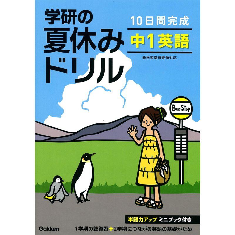 学研の夏休みドリル 中1英語?10日間完成