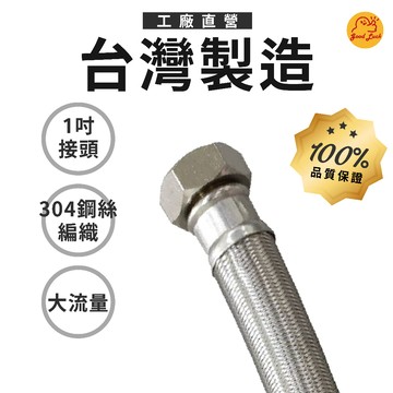 【好運優選】S0386 1吋鋼絲軟管 台灣製造高壓軟管 不鏽鋼編織管 不鏽鋼進水管 1吋專用
