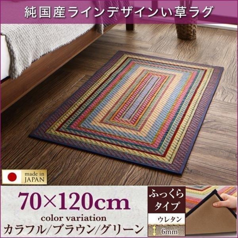 い草ラグ マット ラグ 70×120 ふっくら 6mm 純国産 ラインデザイン