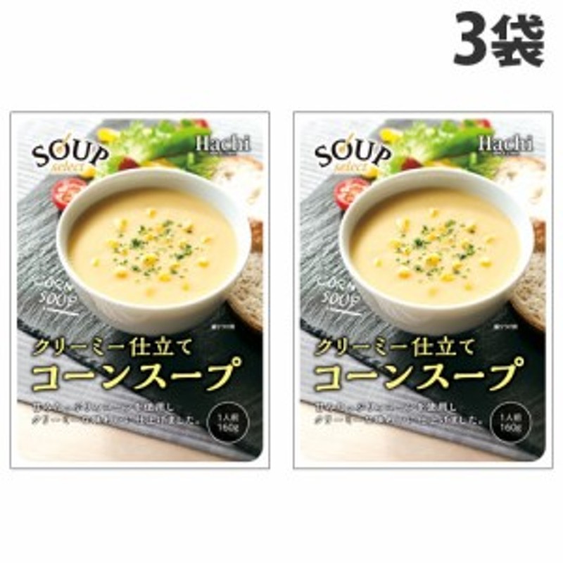 簡単　手軽　朝食　LINEショッピング　ハチ食品　コーン　160g×3袋　即席　スープセレクト　レトルト　コーンスープ　スープ