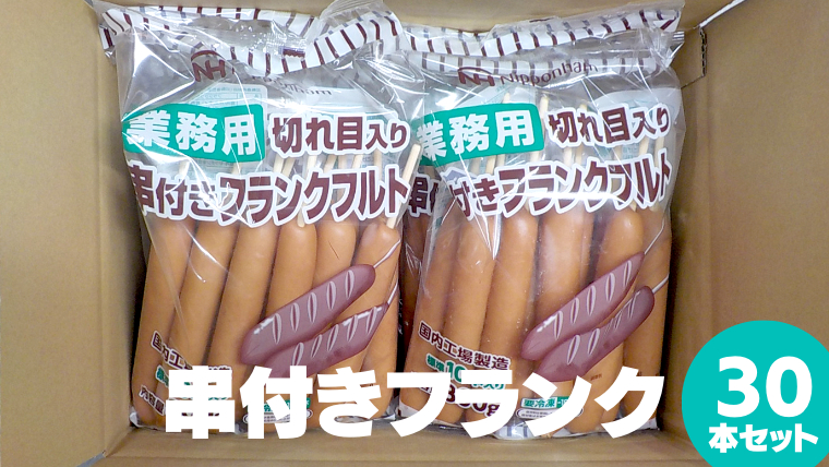 日本ハム ・ 業務用 切り目入り 串付き フランク 30本セット 10本×3袋  フランクフルト ソーセージ パーティー イベント セット [AA094ci]