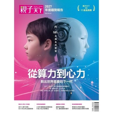 2027親子天下年度趨勢報告：從算力到心力 教出世界需要的下一代