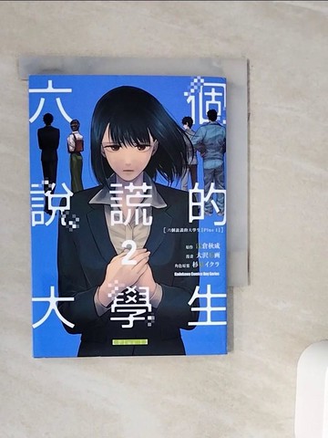 【書寶二手書T6／漫畫書_WNW】六個說謊的大學生(Plus 1) 2_大?形?, ?倉秋成, 杉基???, 文谷