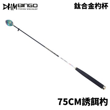 DHM 75CM 鈦合金餌杓 鈦合金誘餌杓  ASA杓  T817