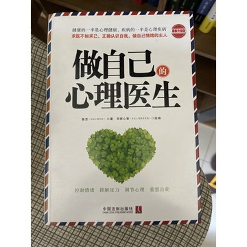 「755M-3」簡體書-做自己的心理醫生。魯芳-中國法治出版