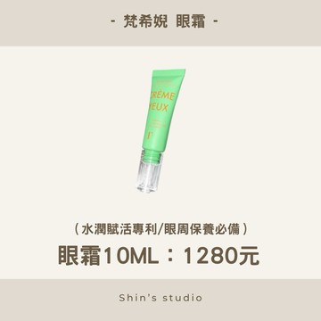 24hr寄出/免運優惠🟤梵希婗 FASCINÉ 眼霜 眼周保養🟤