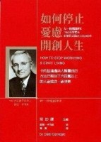如何停止憂慮‧開創人生[二手書_普通]