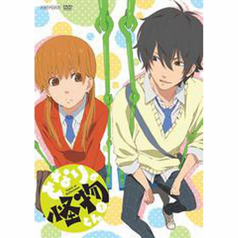 送料無料有 Dvd となりの怪物くん 7 通常版 アニメ Ansb 6993 通販 Lineポイント最大1 0 Get Lineショッピング