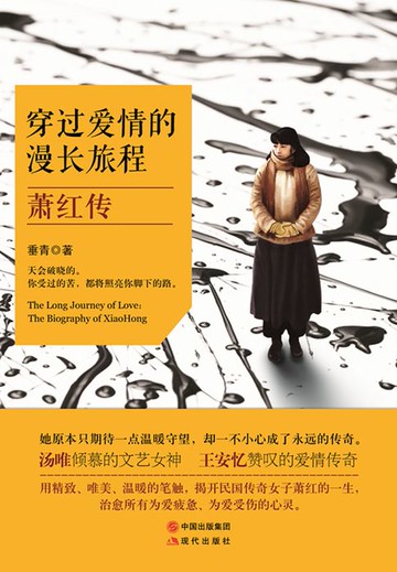【電子書】穿过爱情的漫长旅程：萧红传