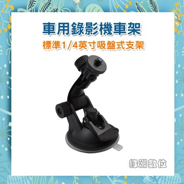 關注折$20 標準1/4英吋 吸盤式專用錄影機車架 固定座 汽車固定支架 含發票【綠洲數位】
