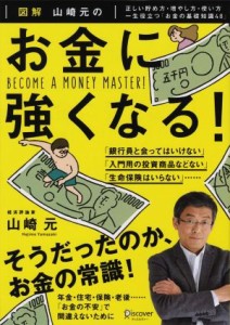  図解　山崎元のお金に強くなる！ 正しい貯め方・増やし方・使い方一生役立つ「お金の基礎知識４８」／山崎元(著者)