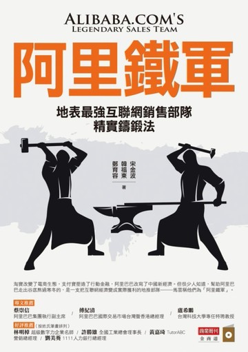 阿里鐵軍：地表最強互聯網銷售部隊精實鑄鍛法[二手書_良好]