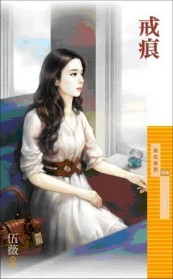 戒痕（七夕主題書）【二手書_良好】TAAZE讀冊生活