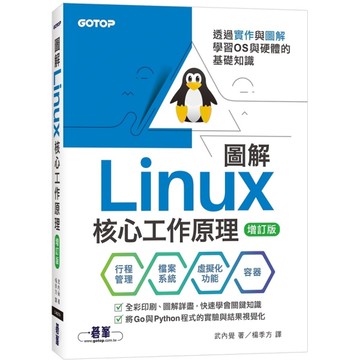 圖解Linux核心工作原理：透過實作與圖解學習OS與硬體的基礎知識【增訂版】
