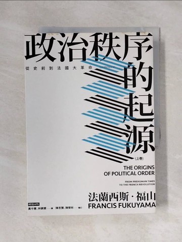 【書寶二手書T1／歷史_X1X】政治秩序的起源（上卷）：從史前到法國大革命（全新修訂校對版）_法蘭西斯‧福山, 黃中憲, 林錦慧
